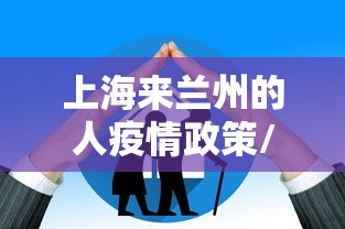 上海来兰州的人疫情政策/从上海到兰州需要几站 上海来兰州的人疫情政策/从上海到兰州需要几站