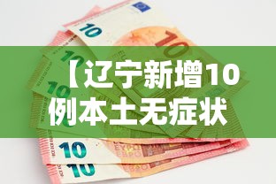 【辽宁新增10例本土无症状,辽宁疫情最新报告】