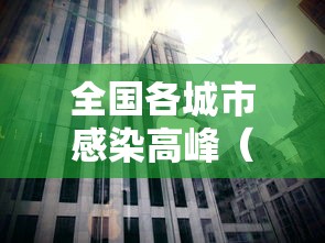 全国各城市感染高峰（各地新冠感染人数）