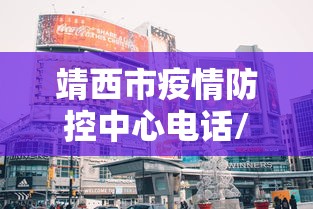 靖西市疫情防控中心电话/靖西市区号电话号码