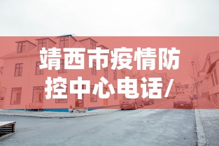 靖西市疫情防控中心电话/靖西市区号电话号码
