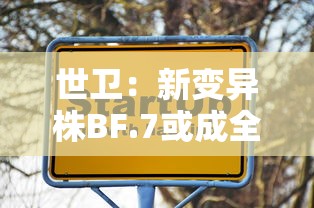 世卫：新变异株BF.7或成全球主流:南京小学教师