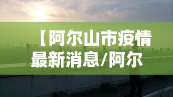 【阿尔山市疫情最新消息/阿尔山市属于哪个地级市管辖】