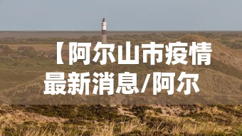【阿尔山市疫情最新消息/阿尔山市属于哪个地级市管辖】
