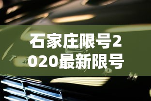 石家庄限号2020最新限号7月(石家庄限号2020最新限号7月份查询) 石家庄限号2020最新限号7月(石家庄限号2020最新限号7月份查询)