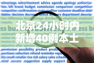 北京24小时内新增40例本土感染者/北京143处新增