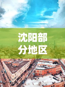 沈阳部分地区调为中风险地区/沈阳中心区是哪个区 沈阳部分地区调为中风险地区/沈阳中心区是哪个区
