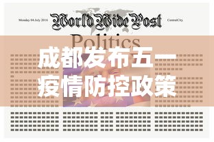 成都发布五一疫情防控政策（成都发布五一疫情防控政策通知）
