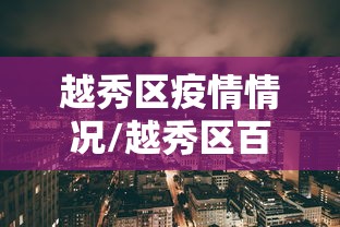 越秀区疫情情况/越秀区百度百科 越秀区疫情情况/越秀区百度百科
