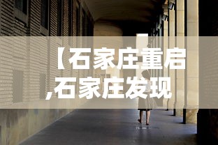 【石家庄重启,石家庄发现】 【石家庄重启,石家庄发现】