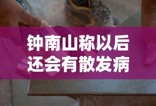 钟南山称以后还会有散发病例:钟南山会治疗新冠肺炎吗