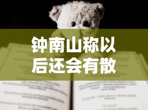 钟南山称以后还会有散发病例:钟南山会治疗新冠肺炎吗