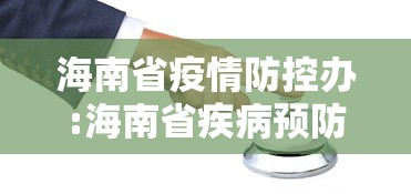 海南省疫情防控办:海南省疾病预防控制中心