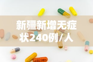 新疆新增无症状240例/人体结构几何体速写