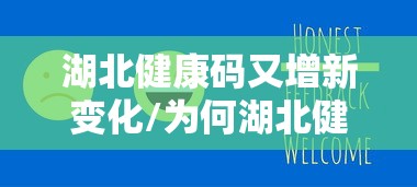 湖北健康码又增新变化/为何湖北健康码打不开 湖北健康码又增新变化/为何湖北健康码打不开