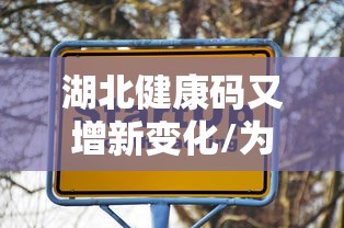 湖北健康码又增新变化/为何湖北健康码打不开 湖北健康码又增新变化/为何湖北健康码打不开