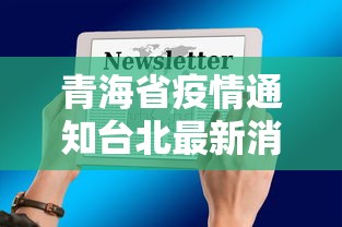 青海省疫情通知台北最新消息/青海省疫控中心