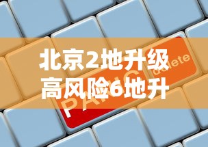 北京2地升级高风险6地升级中风险(北京降级发布全市山洪灾害风险蓝色预警) 北京2地升级高风险6地升级中风险(北京降级发布全市山洪灾害风险蓝色预警)
