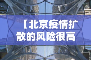 【北京疫情扩散的风险很高,北京疫情扩散的风险很高吗现在】