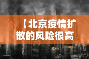 【北京疫情扩散的风险很高,北京疫情扩散的风险很高吗现在】
