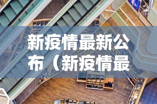 新疫情最新公布（新疫情最新公布时间）