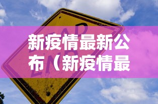新疫情最新公布（新疫情最新公布时间）