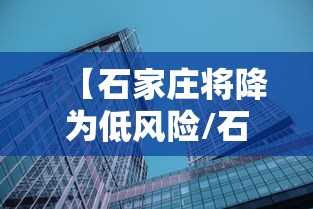 【石家庄将降为低风险/石家庄将有降雨】