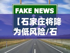 【石家庄将降为低风险/石家庄将有降雨】