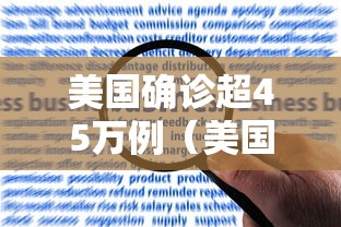 美国确诊超45万例(美国确诊超45万例了吗) 美国确诊超45万例(美国确诊超45万例了吗)