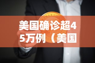 美国确诊超45万例(美国确诊超45万例了吗) 美国确诊超45万例(美国确诊超45万例了吗)