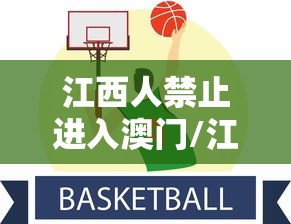 江西人禁止进入澳门/江西人不允许去澳门吗 江西人禁止进入澳门/江西人不允许去澳门吗