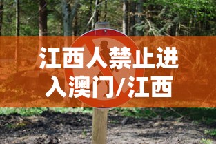 江西人禁止进入澳门/江西人不允许去澳门吗 江西人禁止进入澳门/江西人不允许去澳门吗