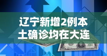 辽宁新增2例本土确诊均在大连/辽宁大连地区暴雨预警