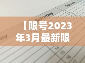 【限号2023年3月最新限号时间表/2023年9月限号查询北京】 【限号2023年3月最新限号时间表/2023年9月限号查询北京】