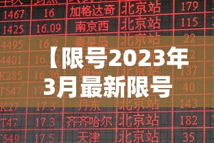 【限号2023年3月最新限号时间表/2023年9月限号查询北京】 【限号2023年3月最新限号时间表/2023年9月限号查询北京】