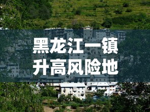 黑龙江一镇升高风险地区/黑龙江西部等地局将有雷暴大风 黑龙江一镇升高风险地区/黑龙江西部等地局将有雷暴大风