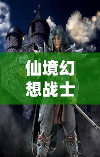 仙境幻想战士天赋/仙境幻想天赋模拟器
