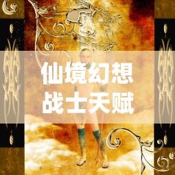 仙境幻想战士天赋/仙境幻想天赋模拟器
