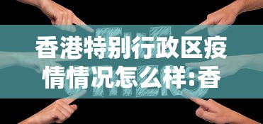 香港特别行政区疫情情况怎么样:香港疫情期间补贴 香港特别行政区疫情情况怎么样:香港疫情期间补贴