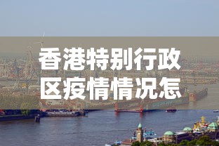 香港特别行政区疫情情况怎么样:香港疫情期间补贴 香港特别行政区疫情情况怎么样:香港疫情期间补贴