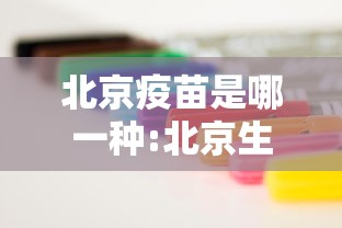 北京疫苗是哪一种:北京生物疫苗最建议买哪一种
