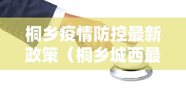 桐乡疫情防控最新政策(桐乡城西最新通知今天) 桐乡疫情防控最新政策(桐乡城西最新通知今天)