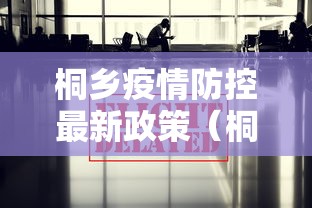 桐乡疫情防控最新政策(桐乡城西最新通知今天) 桐乡疫情防控最新政策(桐乡城西最新通知今天)