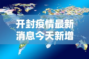 开封疫情最新消息今天新增了15例（开封疫情解封时间）