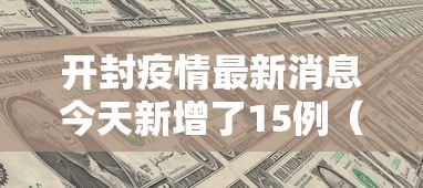 开封疫情最新消息今天新增了15例（开封疫情解封时间）