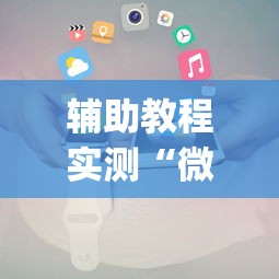 玩家实测“新蓝鲸万能开挂神器”(透视)其实确实有挂