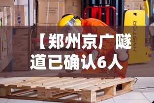 【郑州京广隧道已确认6人遇难/郑州720京广隧道真实情况】 【郑州京广隧道已确认6人遇难/郑州720京广隧道真实情况】
