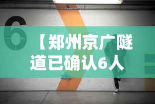 【郑州京广隧道已确认6人遇难/郑州720京广隧道真实情况】 【郑州京广隧道已确认6人遇难/郑州720京广隧道真实情况】