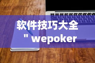 软件技巧大全 ＂wepoker作弊辅助挂软件	”详细分享装挂
