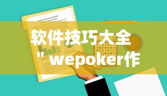 软件技巧大全 ＂wepoker作弊辅助挂软件	”详细分享装挂